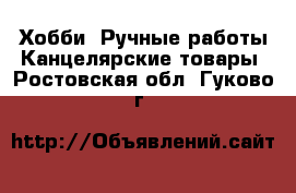 Хобби. Ручные работы Канцелярские товары. Ростовская обл.,Гуково г.